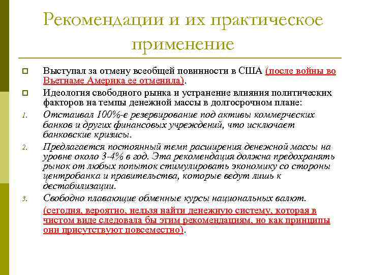 Рекомендации и их практическое применение p p 1. 2. 3. Выступал за отмену всеобщей