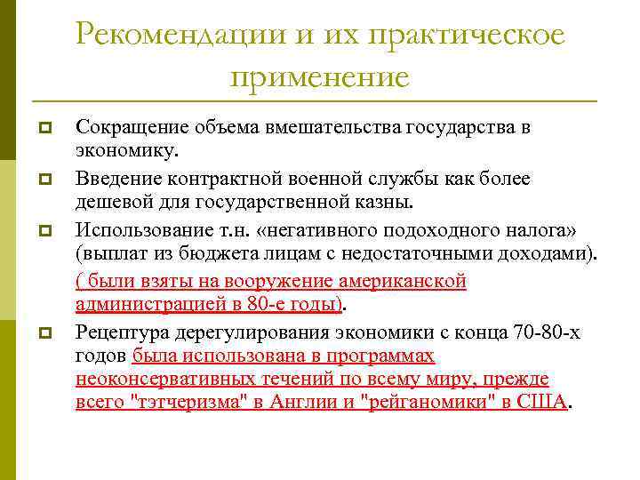 Рекомендации и их практическое применение p p Сокращение объема вмешательства государства в экономику. Введение