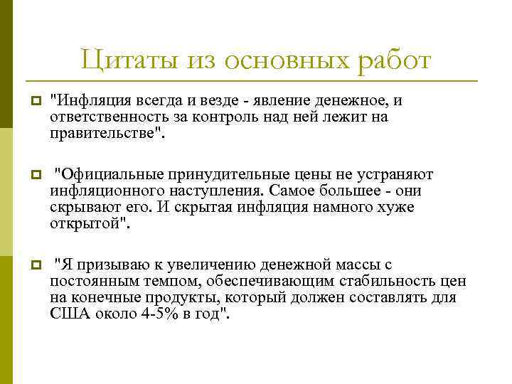 Цитаты из основных работ p "Инфляция всегда и везде - явление денежное, и ответственность