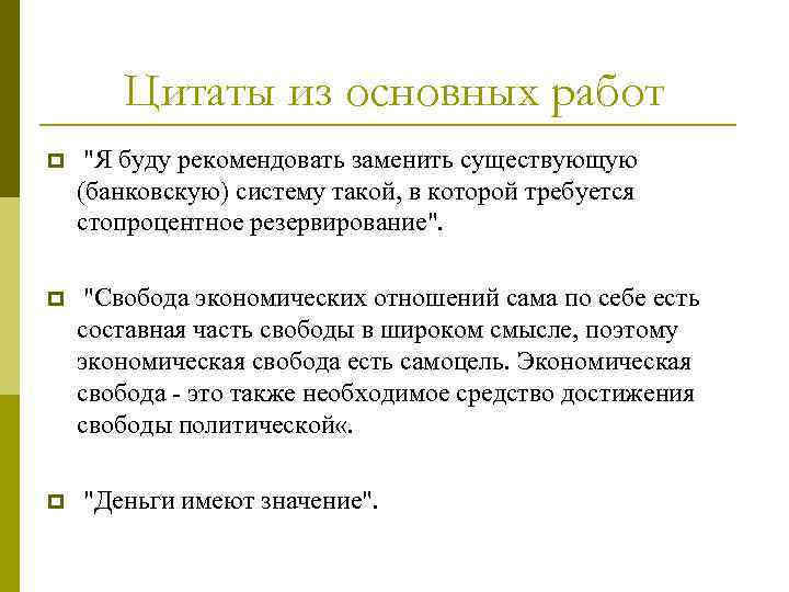Цитаты из основных работ p "Я буду рекомендовать заменить существующую (банковскую) систему такой, в
