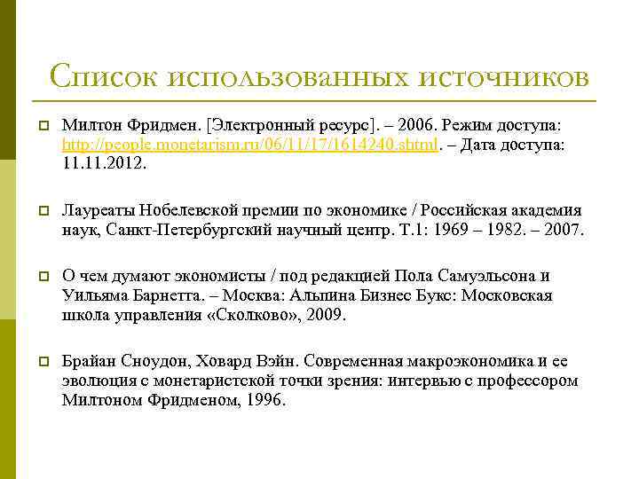 Список использованных источников p Милтон Фридмен. [Электронный ресурс]. – 2006. Режим доступа: http: //people.