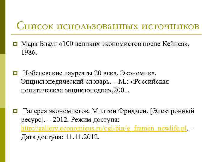 Список использованных источников p Марк Блауг « 100 великих экономистов после Кейнса» , 1986.