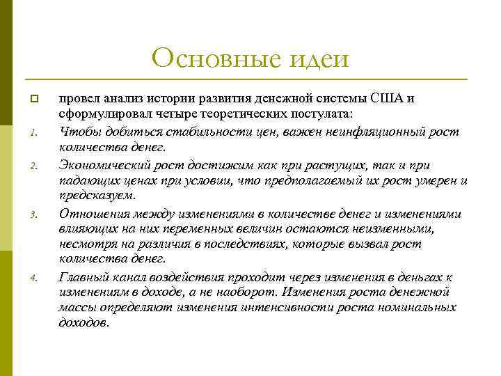 Основные идеи p 1. 2. 3. 4. провел анализ истории развития денежной системы США