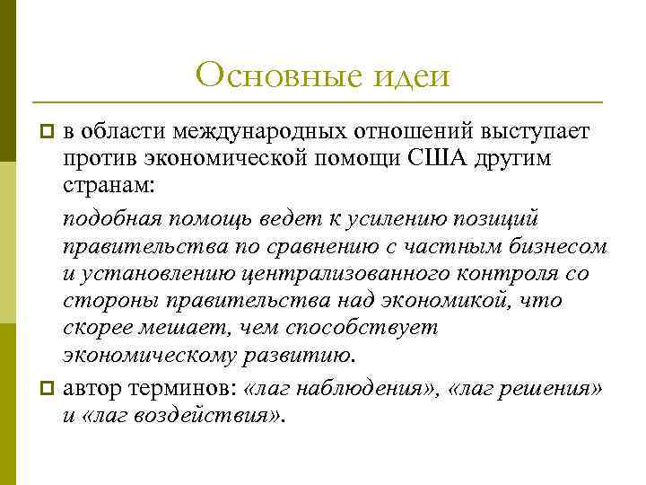 Основные идеи в области международных отношений выступает против экономической помощи США другим странам: подобная