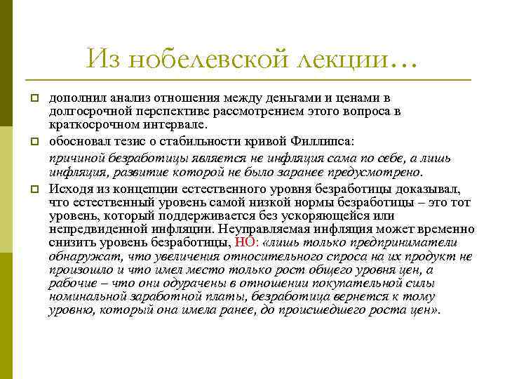 Из нобелевской лекции… p p p дополнил анализ отношения между деньгами и ценами в