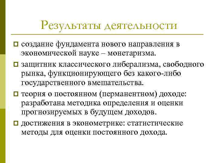 Результаты деятельности создание фундамента нового направления в экономической науке – монетаризма. p защитник классического