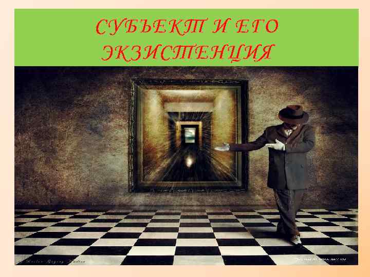 СУБЪЕКТ И ЕГО ЭКЗИСТЕНЦИЯ 