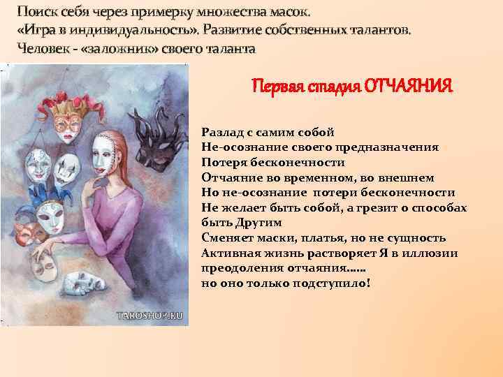 Поиск себя через примерку множества масок. «Игра в индивидуальность» . Развитие собственных талантов. Человек