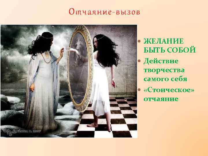 Отчаяние-вызов ЖЕЛАНИЕ БЫТЬ СОБОЙ Действие творчества самого себя «Стоическое» отчаяние 