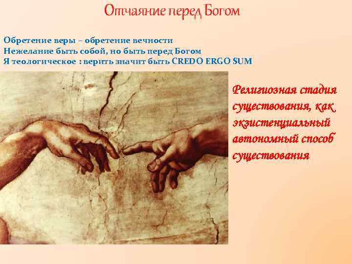 Отчаяние перед Богом Обретение веры – обретение вечности Нежелание быть собой, но быть перед