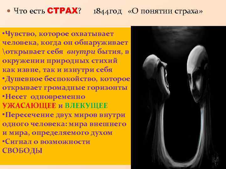  Что есть СТРАХ? 1844 год «О понятии страха» • Чувство, которое охватывает человека,