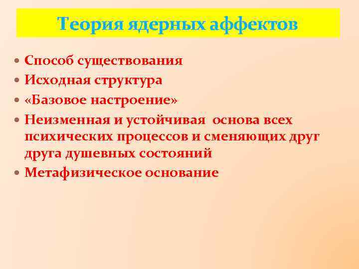 Теория ядерных аффектов Способ существования Исходная структура «Базовое настроение» Неизменная и устойчивая основа всех