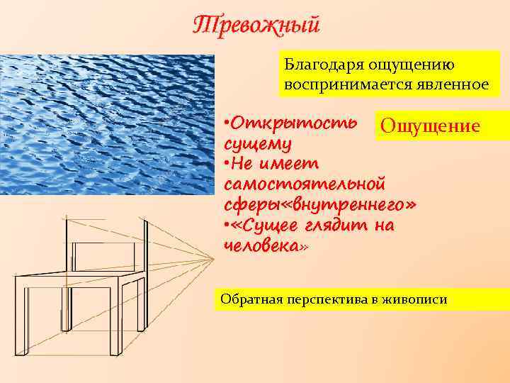 Тревожный Благодаря ощущению воспринимается явленное • Открытость Ощущение сущему • Не имеет самостоятельной сферы