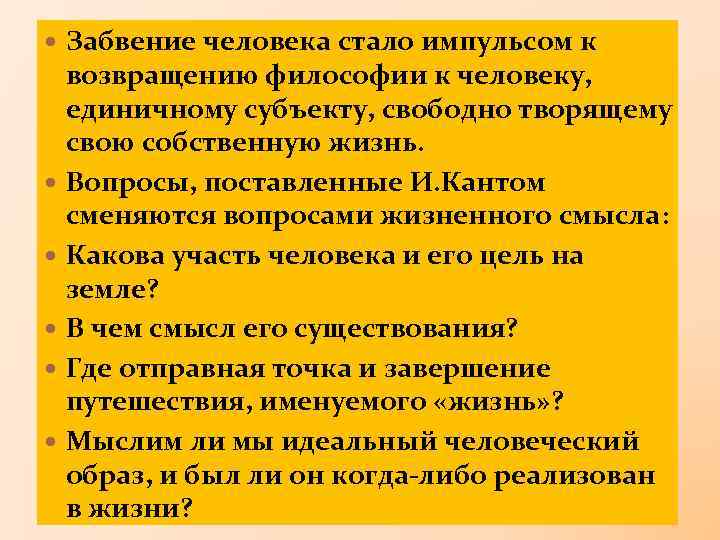  Забвение человека стало импульсом к возвращению философии к человеку, единичному субъекту, свободно творящему