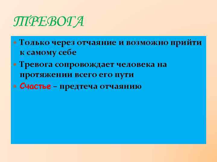 ТРЕВОГА Только через отчаяние и возможно прийти к самому себе Тревога сопровождает человека на