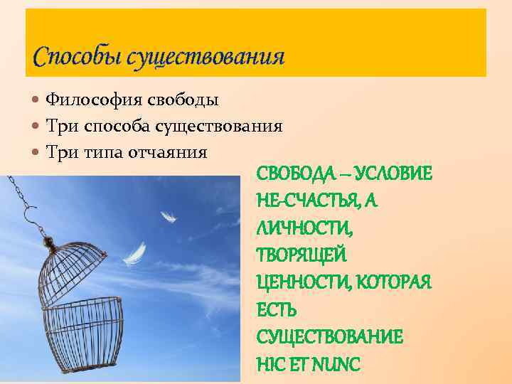 Способы существования Философия свободы Три способа существования Три типа отчаяния СВОБОДА – УСЛОВИЕ НЕ-СЧАСТЬЯ,