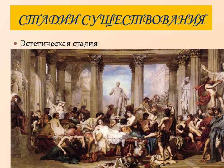 СТАДИИ СУЩЕСТВОВАНИЯ Эстетическая стадия 