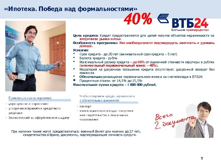  «Ипотека. Победа над формальностями» 40% Большое преимущество Цель кредита: Кредит предоставляется для целей