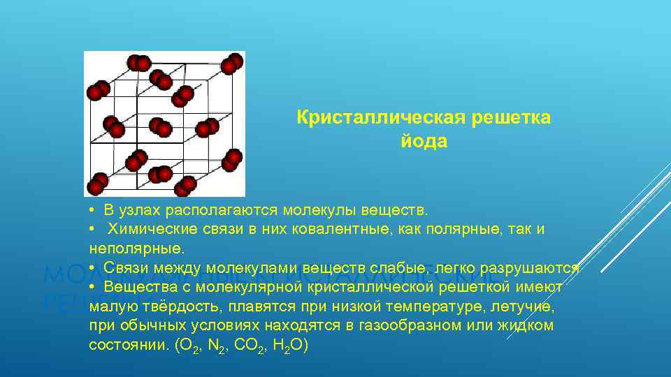 В узлах кристаллических решеток находятся молекулы. Кристаллическая решетка йода. Молекулярная кристаллическая решетка йода. Кристаллическую решетку химического йод. Строение молекулярной кристаллической решетки.