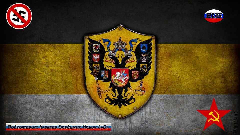 Подготовил: Казаков Владимир Ильич 8» Б» 