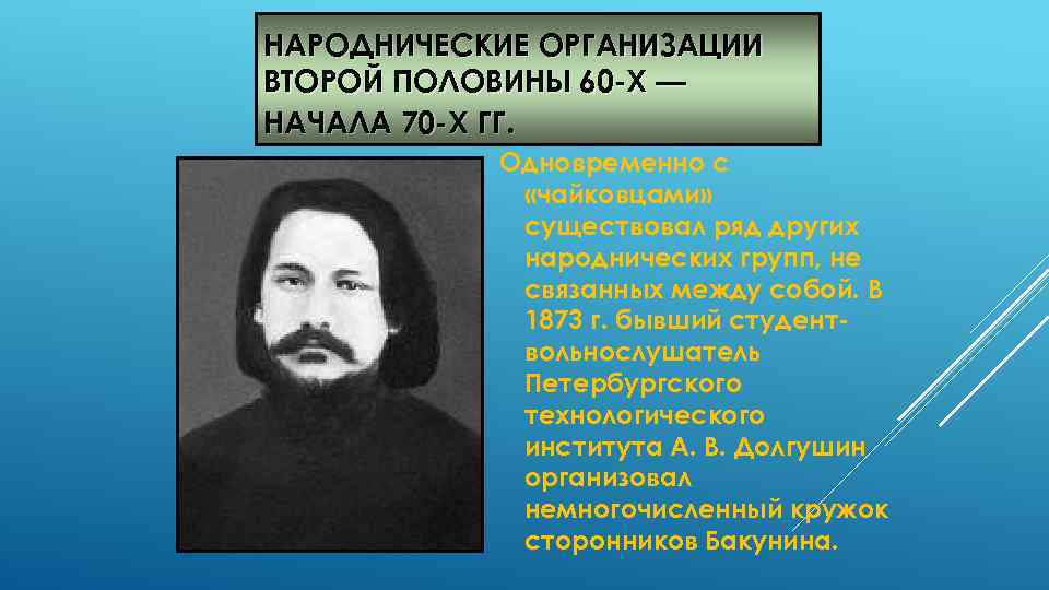 Возникновение кружка чайковцев. Народнические организации второй половины 60-х начала 70-х гг. Народнические организации фото. Казаков Владимир Ильич. Народнические поселения в Самарском крае.