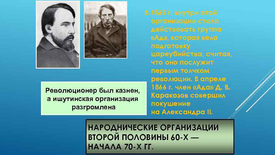 В 1865 г. внутри этой организации стала действовать группа «Ад» , которая вела подготовку