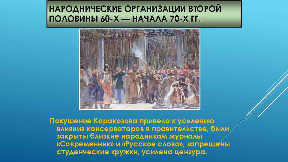 НАРОДНИЧЕСКИЕ ОРГАНИЗАЦИИ ВТОРОЙ ПОЛОВИНЫ 60 -Х — НАЧАЛА 70 -Х ГГ. Покушение Каракозова привело