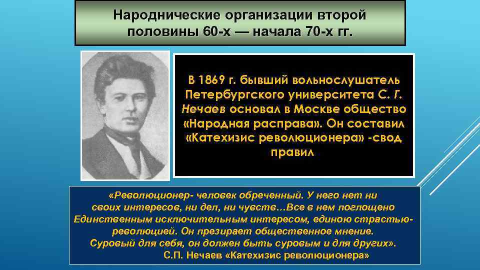 Народнические организации второй половины 60 -х — начала 70 -х гг. В 1869 г.