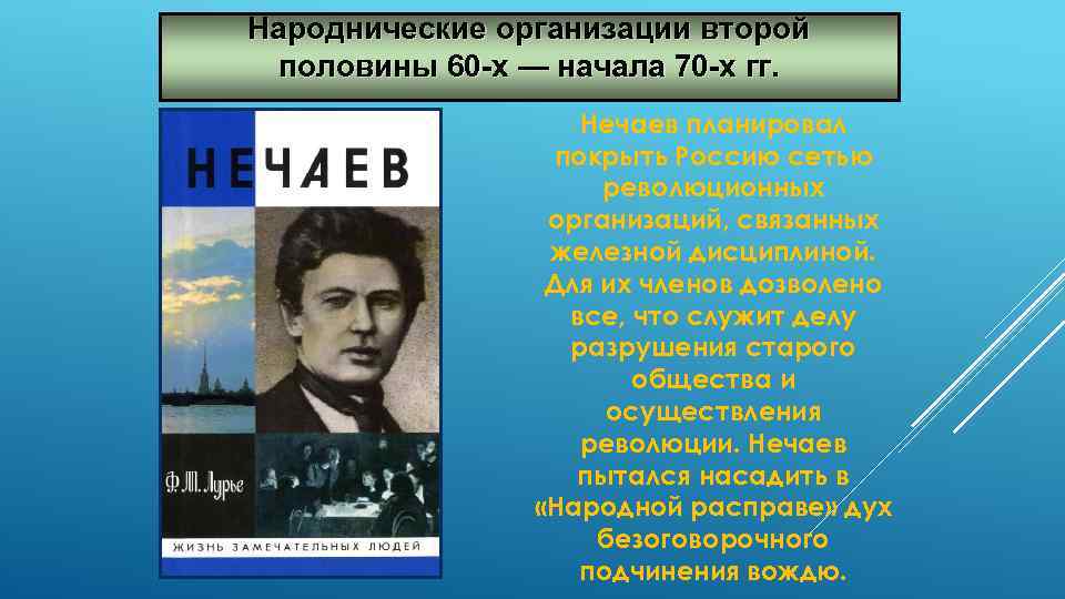 Народнические организации второй половины 60 -х — начала 70 -х гг. Нечаев планировал покрыть