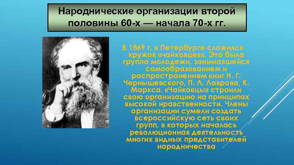 Народнические организации второй половины 60 -х — начала 70 -х гг. В 1869 г.