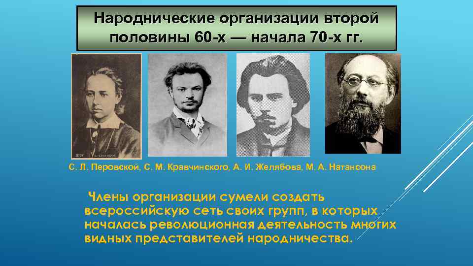 Народнические организации второй половины 60 -х — начала 70 -х гг. С. Л. Перовской,