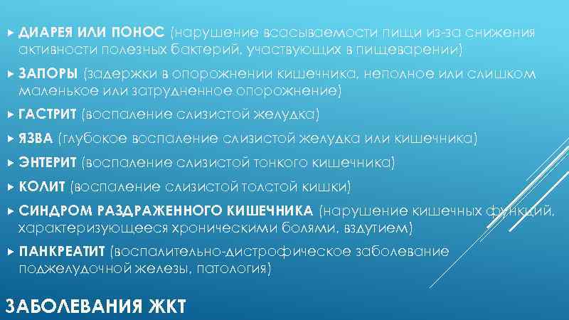  ДИАРЕЯ ИЛИ ПОНОС (нарушение всасываемости пищи из-за снижения активности полезных бактерий, участвующих в