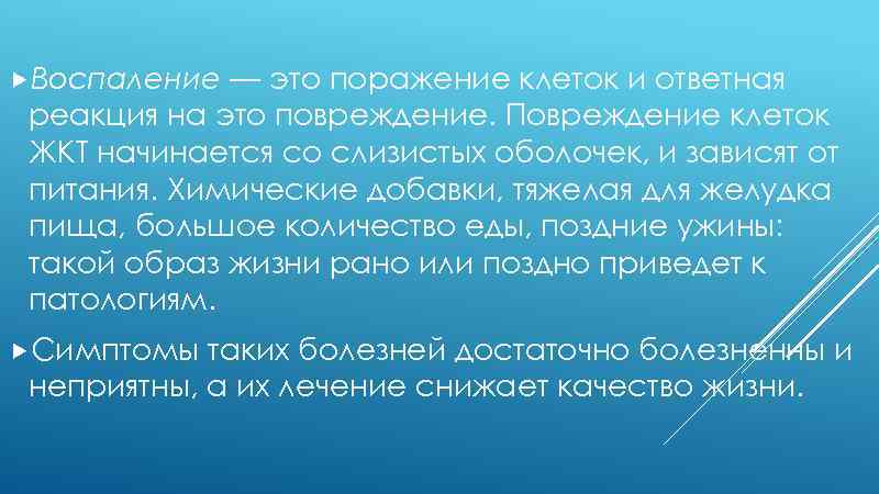  Воспаление — это поражение клеток и ответная реакция на это повреждение. Повреждение клеток