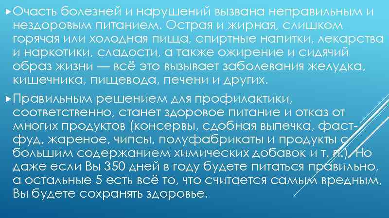  Очасть болезней и нарушений вызвана неправильным и нездоровым питанием. Острая и жирная, слишком