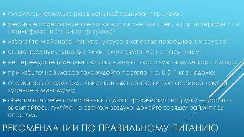  питайтесь несколько раз в день небольшими порциями; увеличьте содержание клетчатки в рационе (овощей,