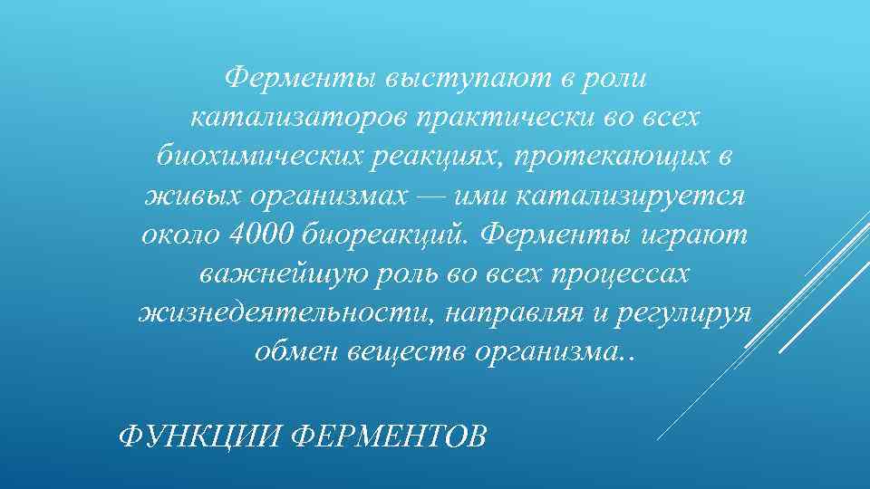 Ферменты выступают в роли катализаторов практически во всех биохимических реакциях, протекающих в живых организмах