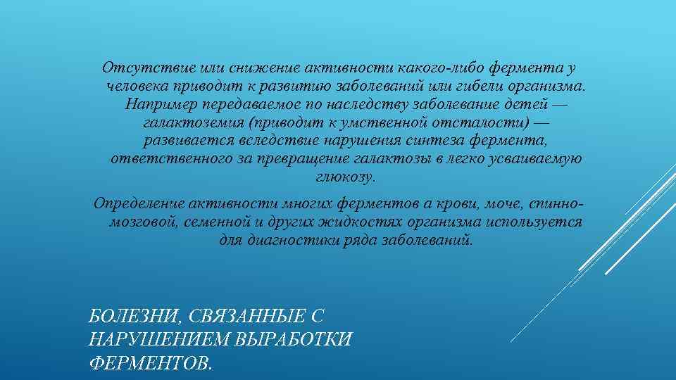 Отсутствие или снижение активности какого-либо фермента у человека приводит к развитию заболеваний или гибели