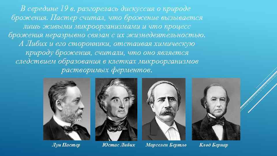 В середине 19 в. разгорелась дискуссия о природе брожения. Пастер считал, что брожение вызывается