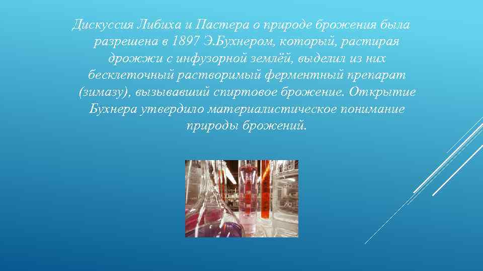 Дискуссия Либиха и Пастера о природе брожения была разрешена в 1897 Э. Бухнером, который,