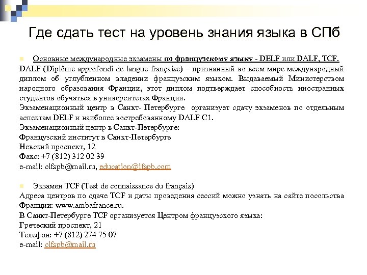 Где сдать тест на уровень знания языка в СПб Основные международные экзамены по французскому