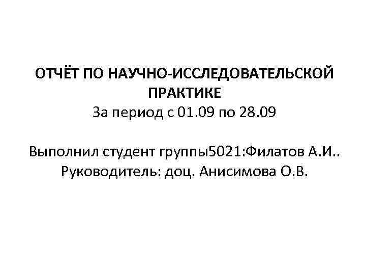 Практика научных исследований. Отчёт по научно-исследовательской практике магистранта пример. Заключение научно исследовательской практики.