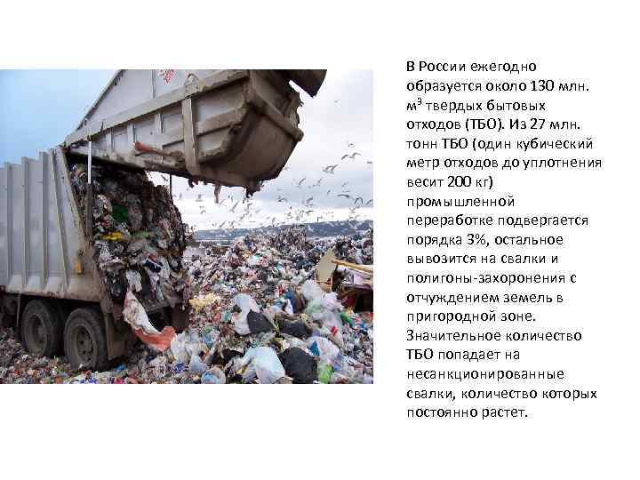 В России ежегодно образуется около 130 млн. м 3 твердых бытовых отходов (ТБО). Из
