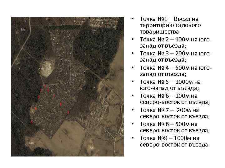  • Точка № 1 – Въезд на территорию садового товарищества • Точка №