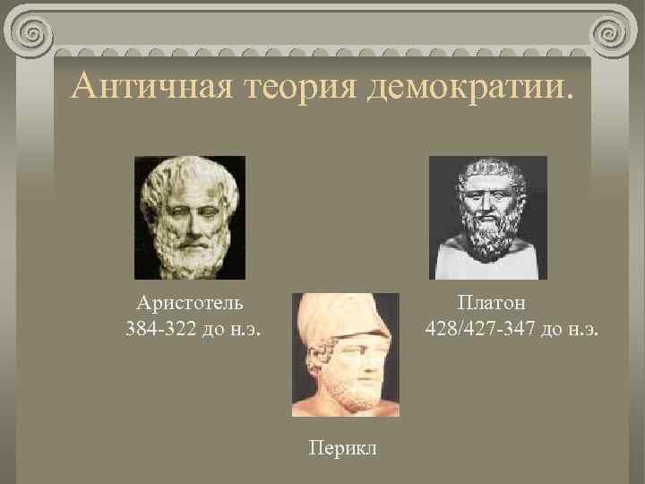 Античные теории. Тирания у Платона и Аристотеля. Платон, Аристотель, Перикл. Демократия по Аристотелю. Аристотель о демократии.