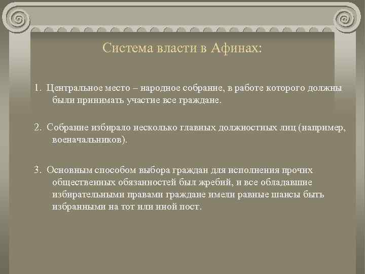 Система власти в Афинах: 1. Центральное место – народное собрание, в работе которого должны