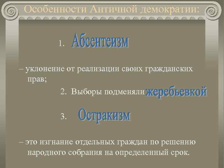 Античные теории. Особенности античной демократии. Основные черты античной демократии. Характерные особенности античной демократии. Демократия в античности.