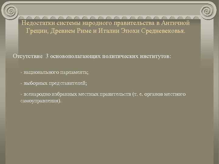 Недостатки системы народного правительства в Античной Греции, Древнем Риме и Италии Эпохи Средневековья. Отсутствие