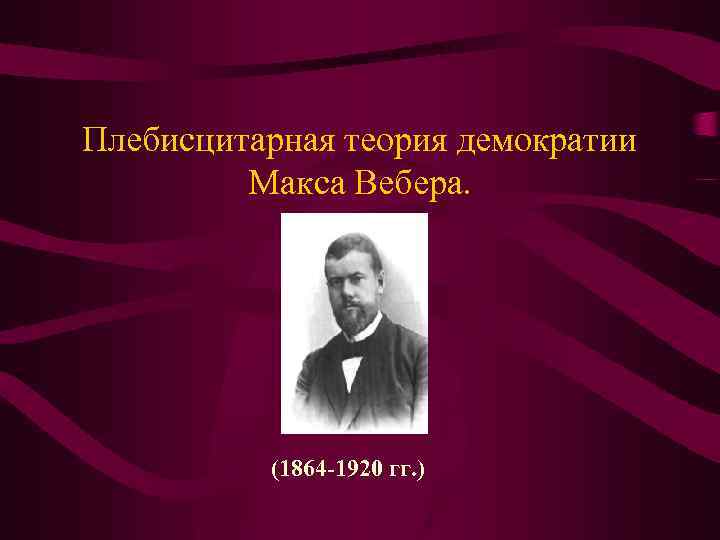 Теория макса. Концепция плебисцитарной демократии. Плебисцитарная демократия по Веберу. Лебицитная демократия. Плебисцитарная теория демократии основные положения.