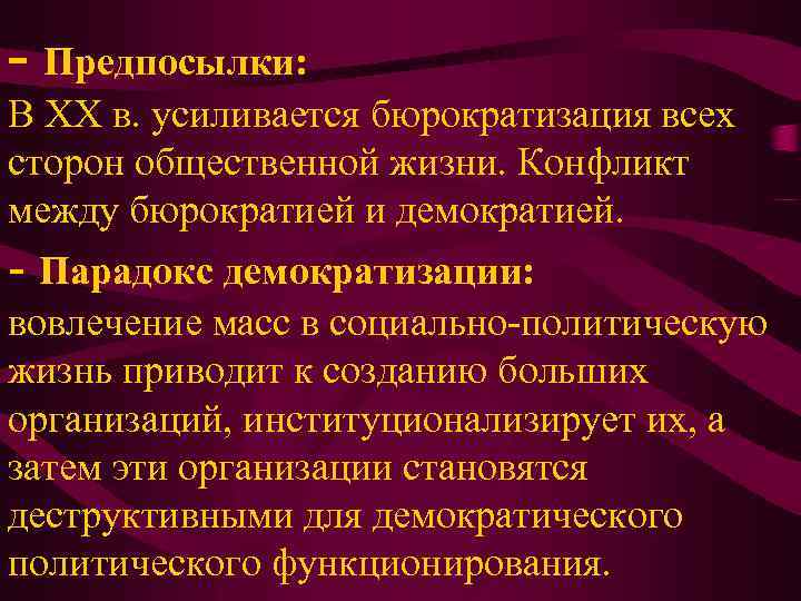 - Предпосылки: В XX в. усиливается бюрократизация всех сторон общественной жизни. Конфликт между бюрократией