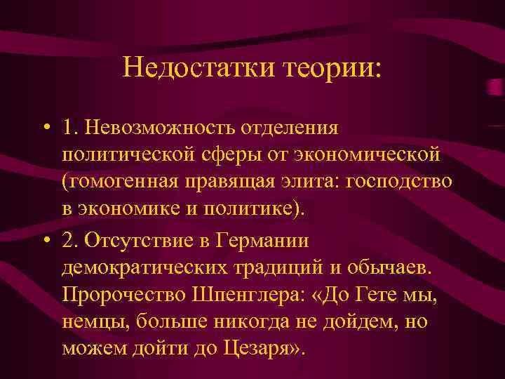 Недостатки теории: • 1. Невозможность отделения политической сферы от экономической (гомогенная правящая элита: господство